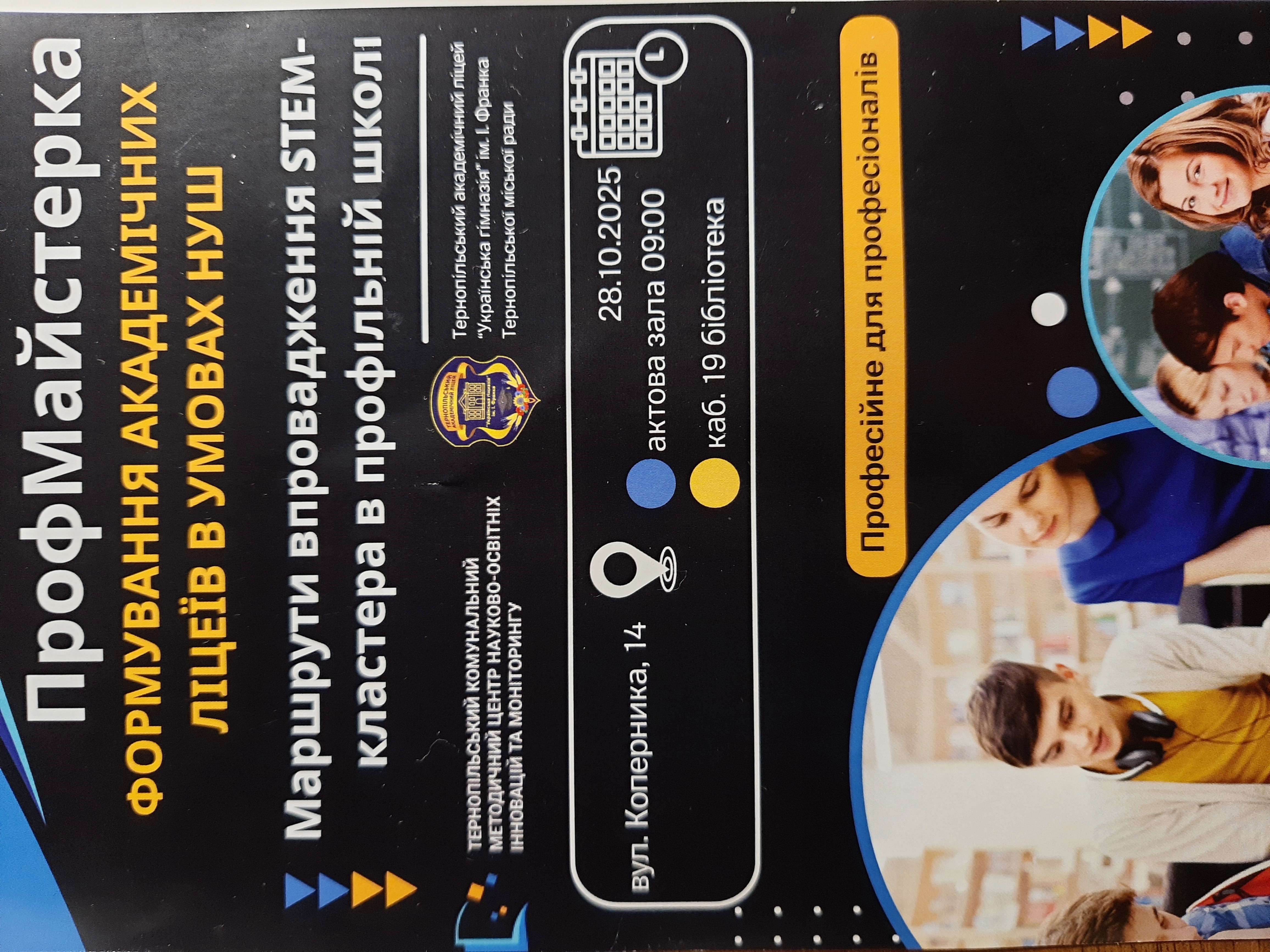 Профмайстерка Маршрути впровадженняSTEM-кластера в профільній школі